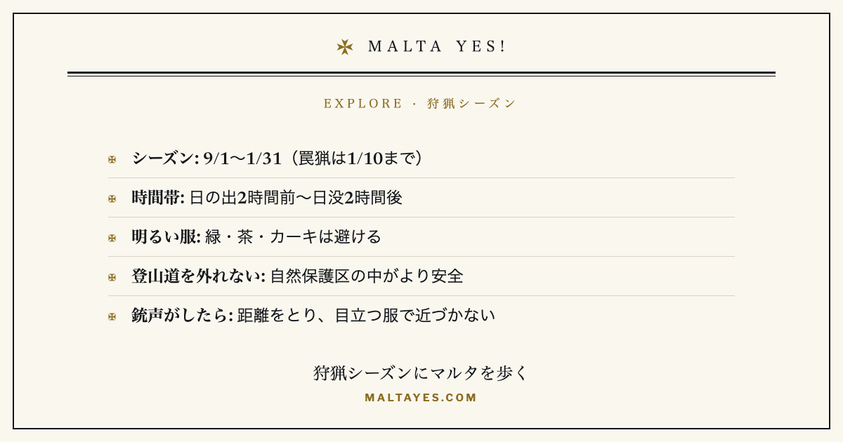 マルタの狩猟シーズンに歩くときの要点:時期・時間帯・明るい服・登山道を外れない